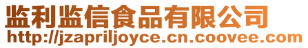 監利監信食品有限公司