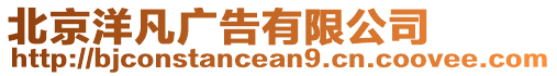 北京洋凡廣告有限公司