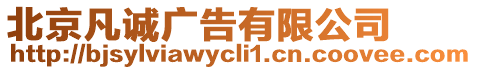 北京凡誠廣告有限公司