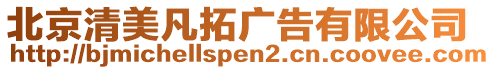 北京清美凡拓廣告有限公司