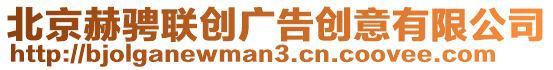北京赫騁聯創廣告創意有限公司