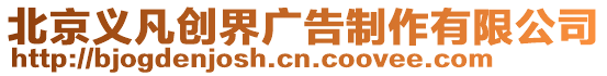 北京義凡創界廣告制作有限公司