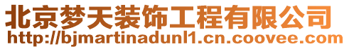 北京夢天裝飾工程有限公司