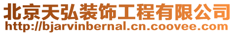 北京天弘裝飾工程有限公司
