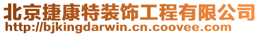 北京捷康特裝飾工程有限公司