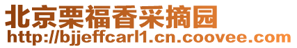 北京栗福香采摘園