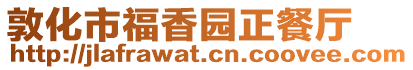 敦化市福香園正餐廳