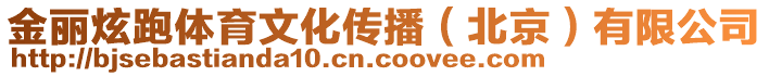 金麗炫跑體育文化傳播（北京）有限公司