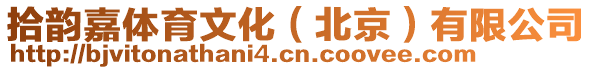 拾韻嘉體育文化（北京）有限公司