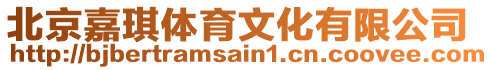 北京嘉琪體育文化有限公司