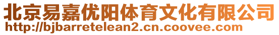 北京易嘉優(yōu)陽體育文化有限公司