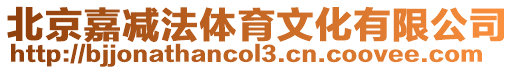 北京嘉減法體育文化有限公司