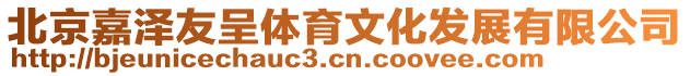 北京嘉澤友呈體育文化發(fā)展有限公司