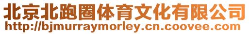 北京北跑圈體育文化有限公司