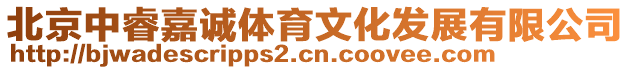 北京中睿嘉誠體育文化發(fā)展有限公司