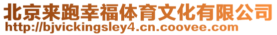 北京來跑幸福體育文化有限公司