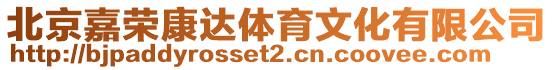 北京嘉榮康達(dá)體育文化有限公司