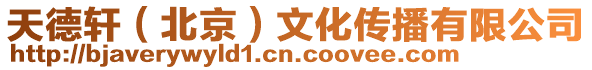 天德軒(北京)文化傳播有限公司