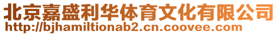 北京嘉盛利華體育文化有限公司