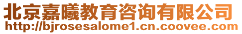 北京嘉曦教育咨詢有限公司