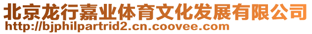 北京龍行嘉業體育文化發展有限公司