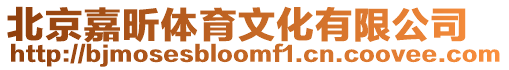 北京嘉昕體育文化有限公司