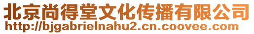 北京尚得堂文化傳播有限公司