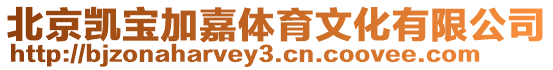 北京凱寶加嘉體育文化有限公司