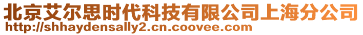 北京艾爾思時代科技有限公司上海分公司