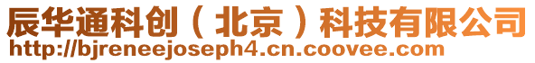 辰華通科創（北京）科技有限公司