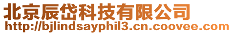 北京辰岱科技有限公司