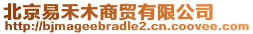 北京易禾木商貿(mào)有限公司