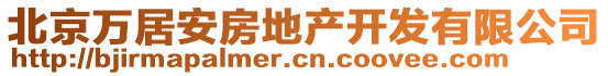 北京萬居安房地產開發有限公司