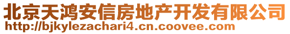 北京天鴻安信房地產開發有限公司