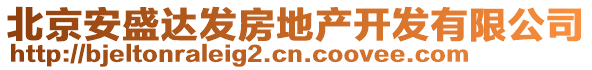 北京安盛達發房地產開發有限公司