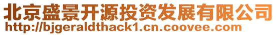 北京盛景開源投資發(fā)展有限公司