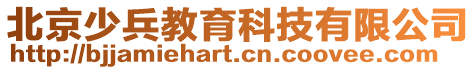 北京少兵教育科技有限公司