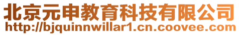 北京元申教育科技有限公司