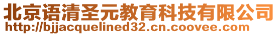 北京語清圣元教育科技有限公司