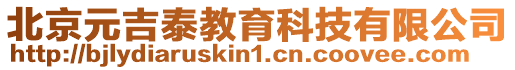 北京元吉泰教育科技有限公司