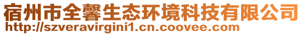 宿州市全馨生態(tài)環(huán)境科技有限公司