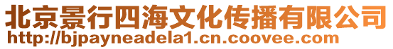 北京景行四海文化傳播有限公司