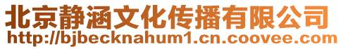 北京靜涵文化傳播有限公司