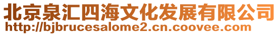 北京泉匯四海文化發展有限公司