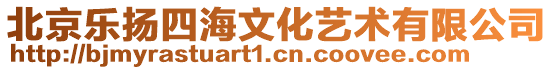 北京樂揚四海文化藝術有限公司