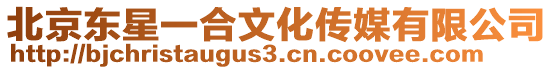 北京東星一合文化傳媒有限公司