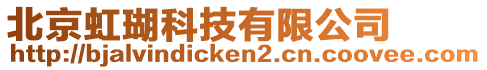 北京虹瑚科技有限公司
