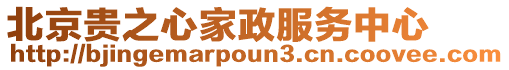 北京貴之心家政服務中心