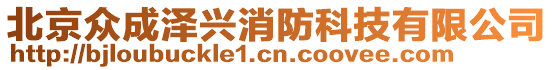 北京眾成澤興消防科技有限公司