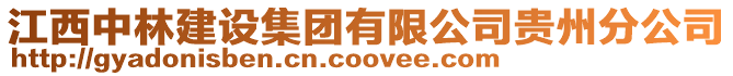 江西中林建設(shè)集團(tuán)有限公司貴州分公司